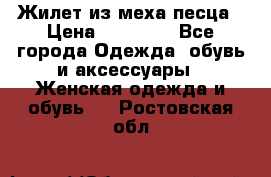 Жилет из меха песца › Цена ­ 12 900 - Все города Одежда, обувь и аксессуары » Женская одежда и обувь   . Ростовская обл.